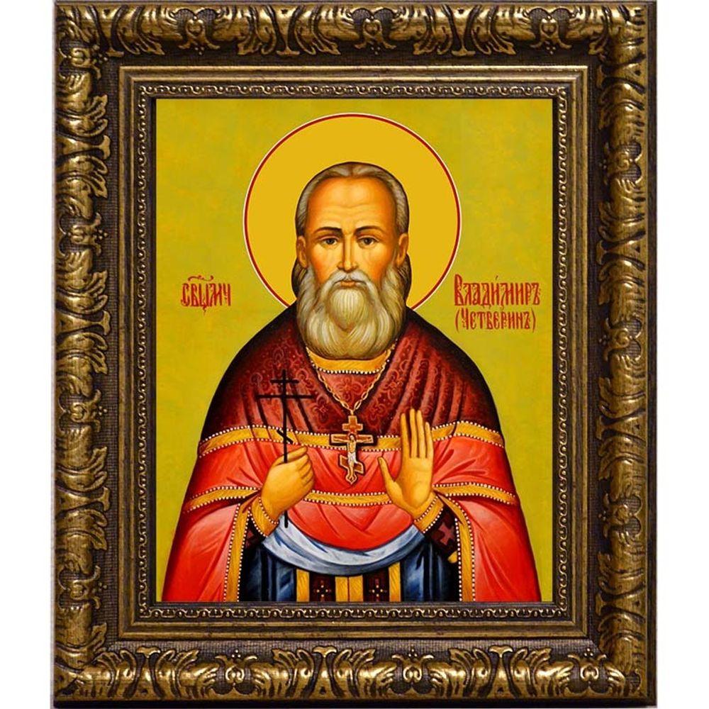 Владимир Четверин, священномученик пресвитер. Икона на холсте.