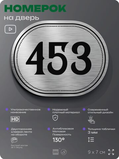 Номерок на дверь квартиры 453, для кабинета, офиса, шильдик 9 х 7 см, брашированная сталь, Айдентика Технолоджи