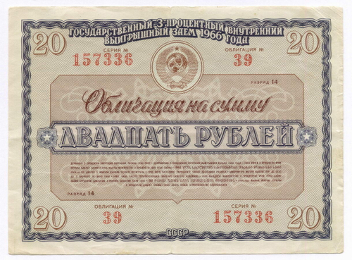 Облигации 20 рублей и 10 рублей 1966 год. Серии №№ 157336 и 157143. F-VF, VG