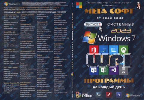 Мегасофт Выпуск 1 - Системный 2023 Windows 7 + программы на каждый день