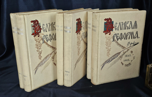 " Великая реформа: Русское общество и крестьянский вопрос в прошлом и настоящем. Юбилейное издание. 1911 г.