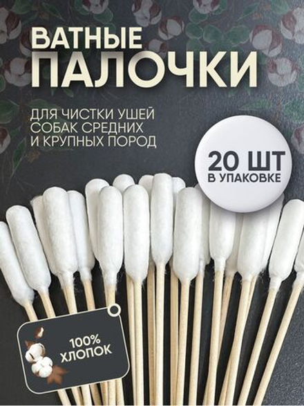 Ватные палочки для собак средних и крупных пород Монморанси, 15см