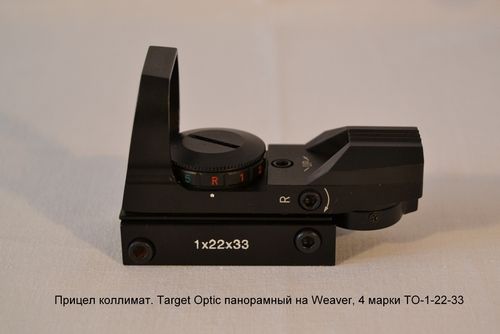 Коллиматорный прицел Target Optic 1х33 панорамный на Weaver, 4 марки TO-1-22-33