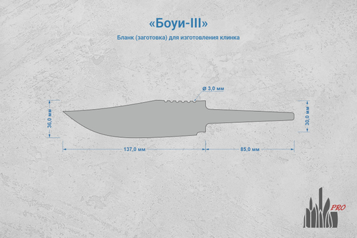 Заготовка для ножа, сталь Х12МФ 5,4мм. Модель "Боуи-III" с клинком 135мм, ТО 60-61HRC