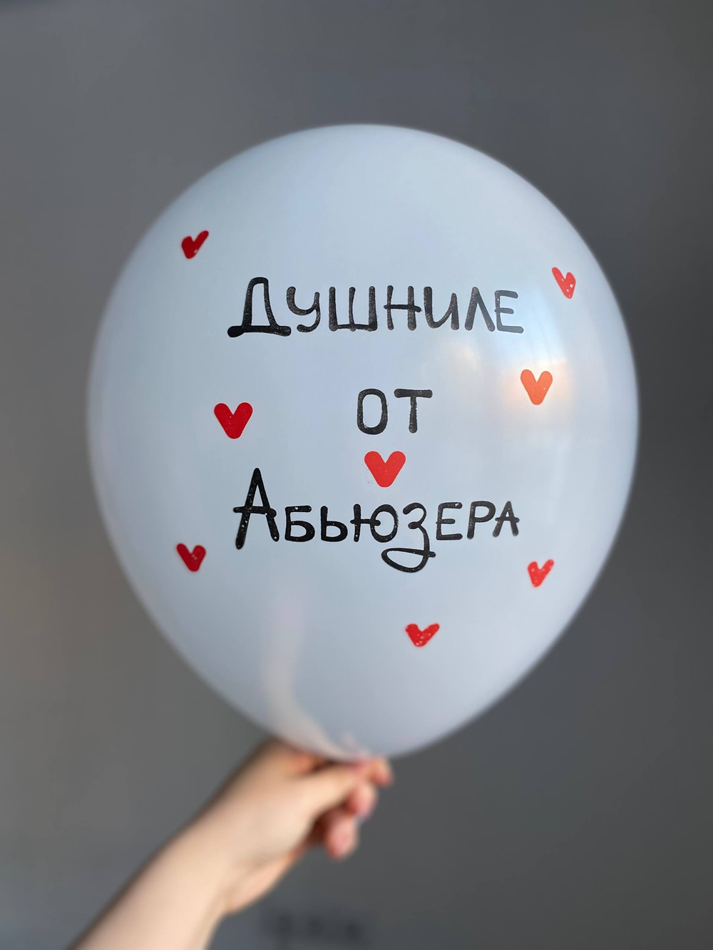 Воздушный шар с надписью цвет в ассортименте «душниле от абьюзера» 35см ПАЛИТРА №4287