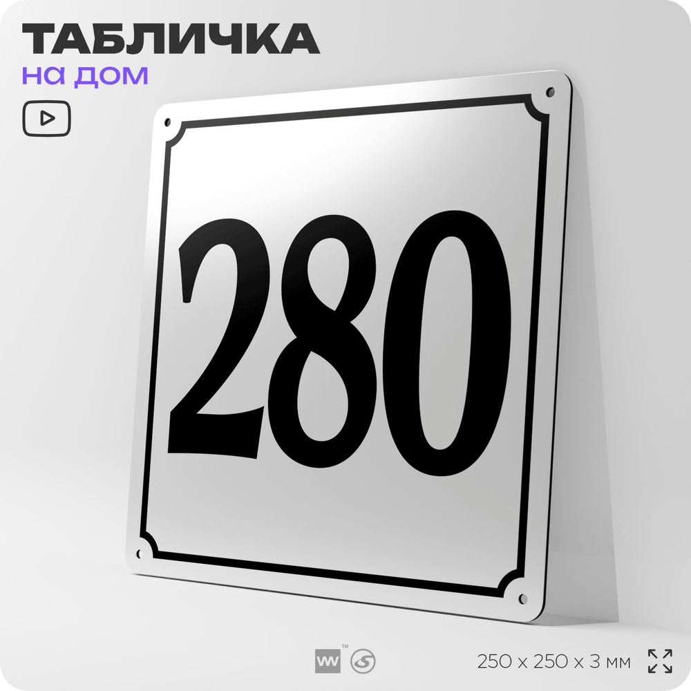 Адресная табличка с номером дома 280, на фасад и забор, белая, Айдентика Технолоджи