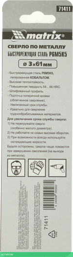 Сверло Matrix 71411