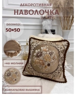 Декоративная наволочка 50х50 для подушки с декором
