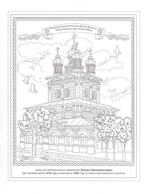 Великие монастыри России. Сложные раскраски