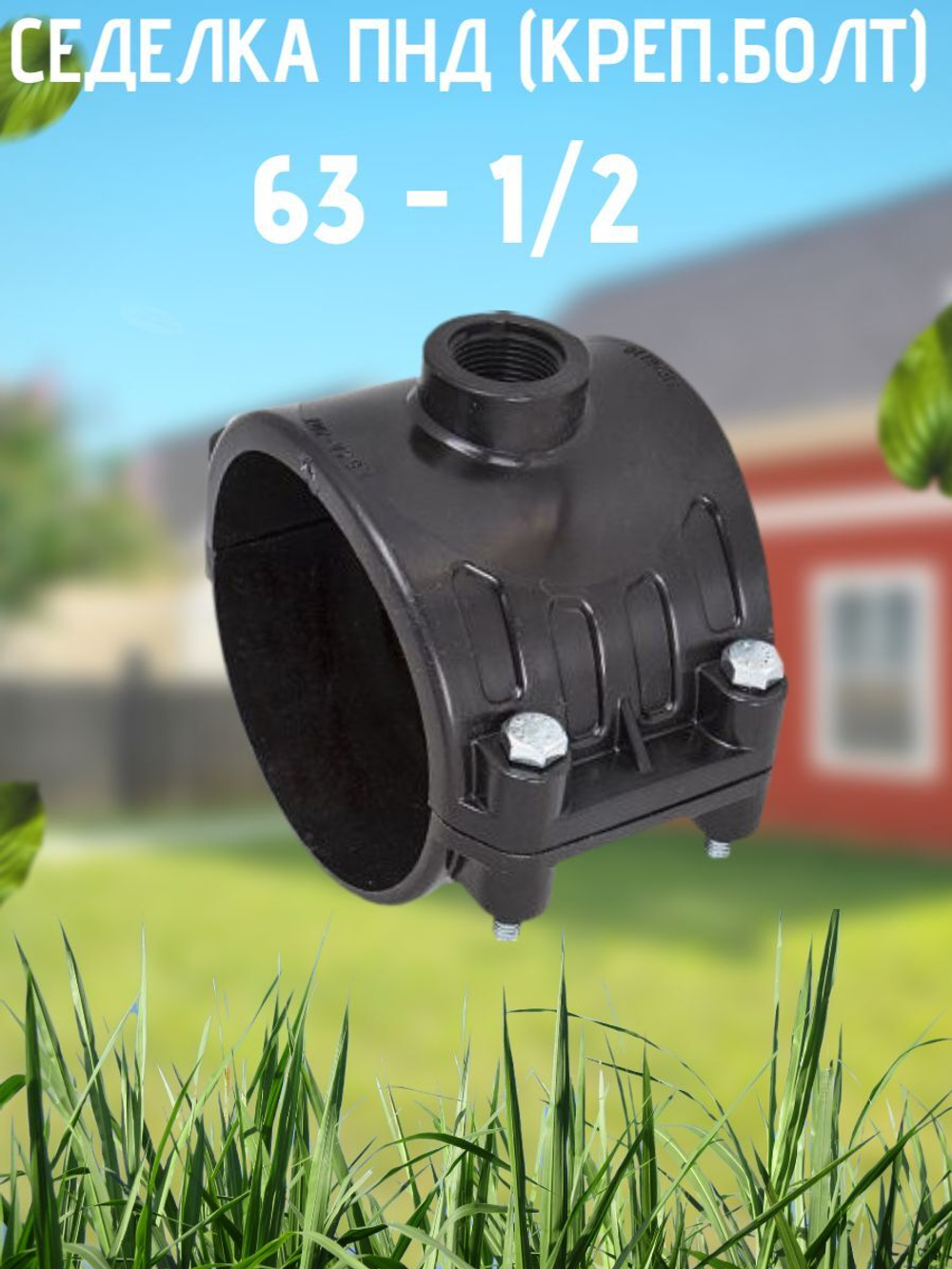 Седелка ПНД (креп.болт) 63 - 1/2  ТПК-АКВА  (35/1шт)