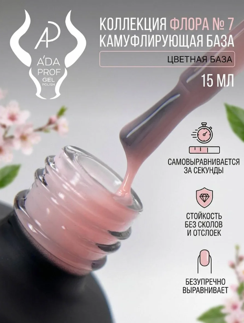 Камуфлирующая база "Флора" 07, 15 мл