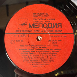 Винтажная виниловая пластинка LP Хор Корецкого Ставропигиального Троицкого Женского Монастыря, Воскресни Боже (СССР 1988) 1000 летие Крещения Руси 988-1988