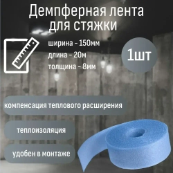 Лента демпферная 8мм х 150 мм х 20 м голубая