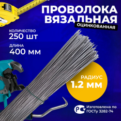 Проволока вязальная оцинкованная , толщина 1,2 мм, длина 400 мм, 250 прутков