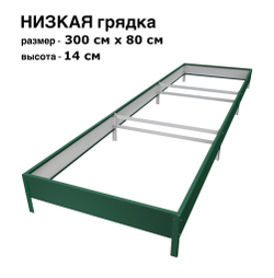 Оцинкованная грядка 300см x 80см высота 14см с полимерным покрытием RAL 6005 зелёный мох | АЙГРЯДКИ!
