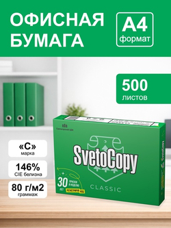 Бумага офисная SvetoCopy, A4, 500 листов, белизна 146%, класс С.