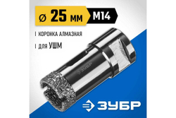 Высокоскоростная алмазная коронка по керамограниту и железобетону ЗУБР Профессионал М14, вакуумное спекание, 25 мм, для УШМ 29865-25