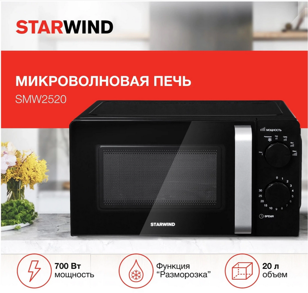 Микроволновая печь соло STARWIND SMW2520 (20л.)