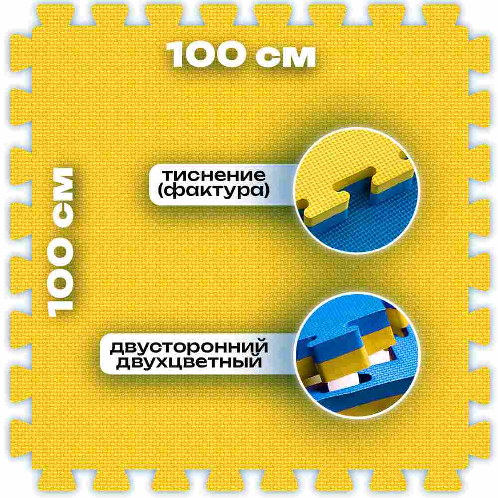 ЭВА-плитка жёлто-синяя 100×100×4 см - мягкий коврик-пазл, плетёнка