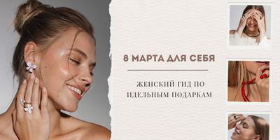 8 Марта для себя и своих: женский гид по идеальным подаркам