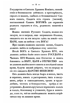 Памятная книжка для нижних чинов, напоминающая им о значении и долге русского солдата, и о главных обязанностях его в различные периоды службы | Трике Иван Иванович