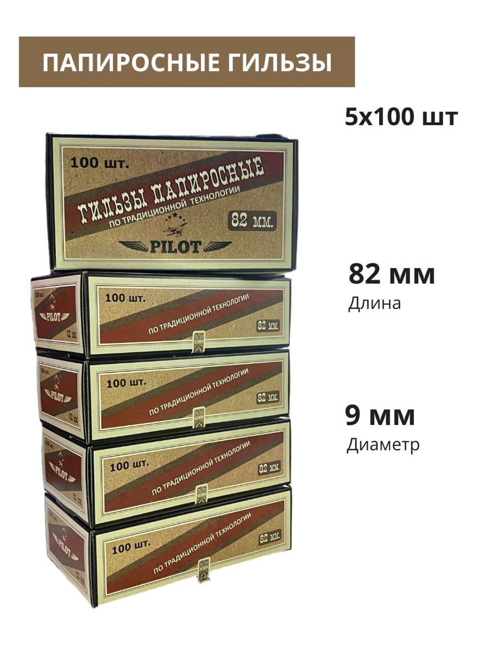 Гильзы для папирос "PILOT" 82мм 5х100шт (Комплект)