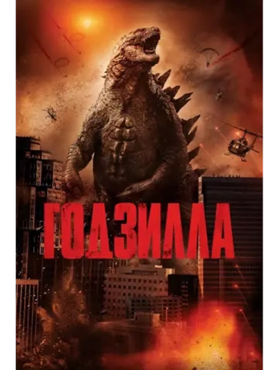 Годзилла (2014) (DVD-R)