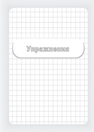 Заставь мозг работать