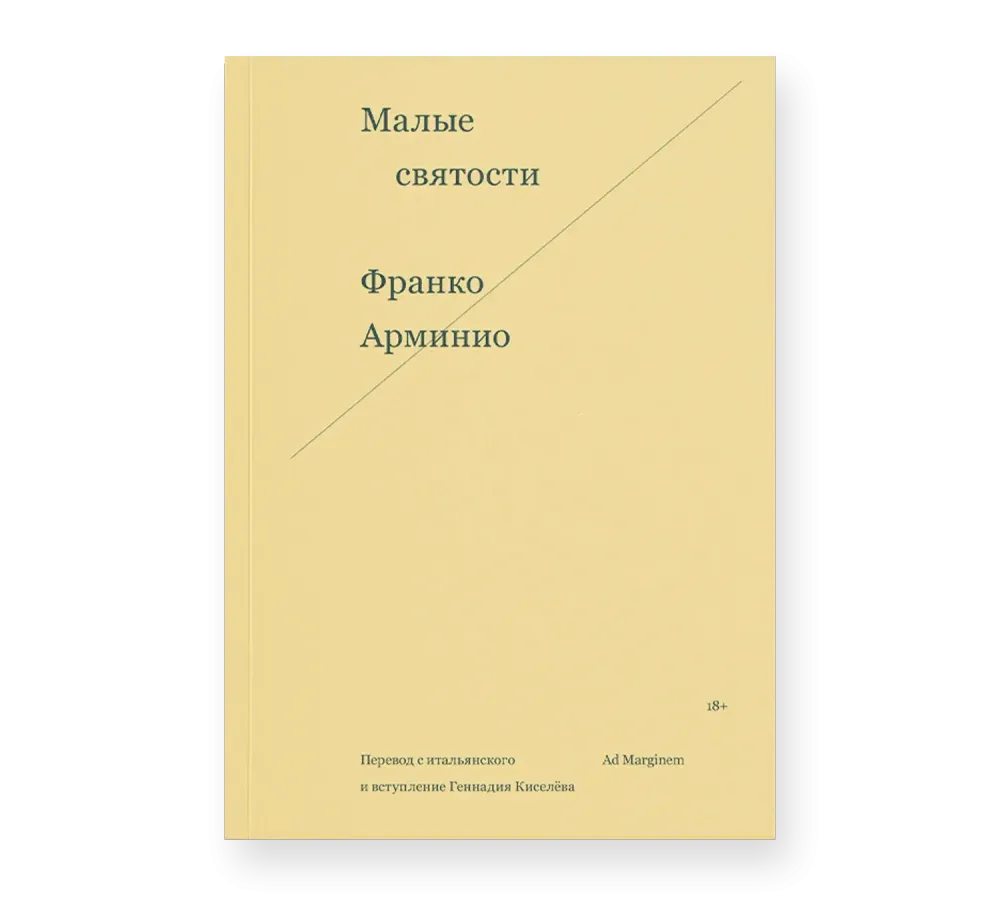 Малые святости