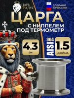 Мини-царга 1.5 дюйма с ниппелем под термометр для самогонного аппарата