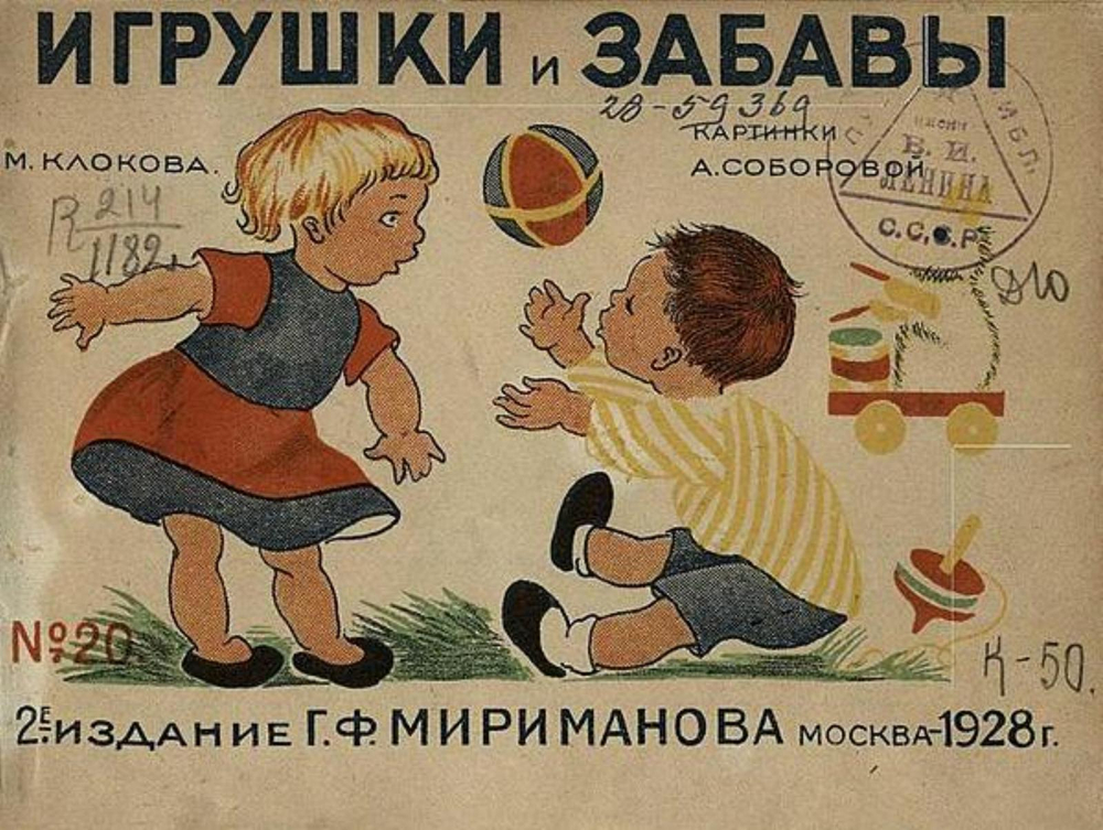 Игрушки и забавы | Клокова Мария Петровна