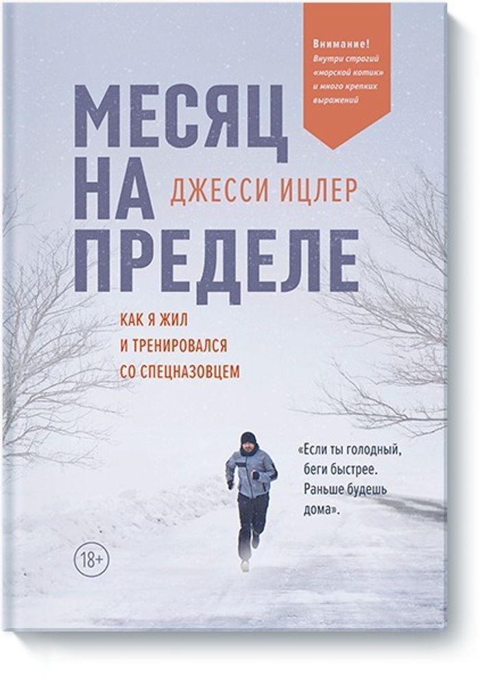 Месяц на пределе. Как я жил и тренировался со спецназовцем