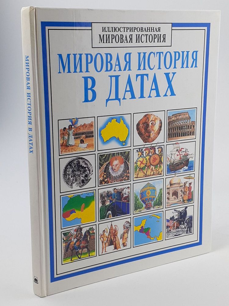 Мировая история в датах