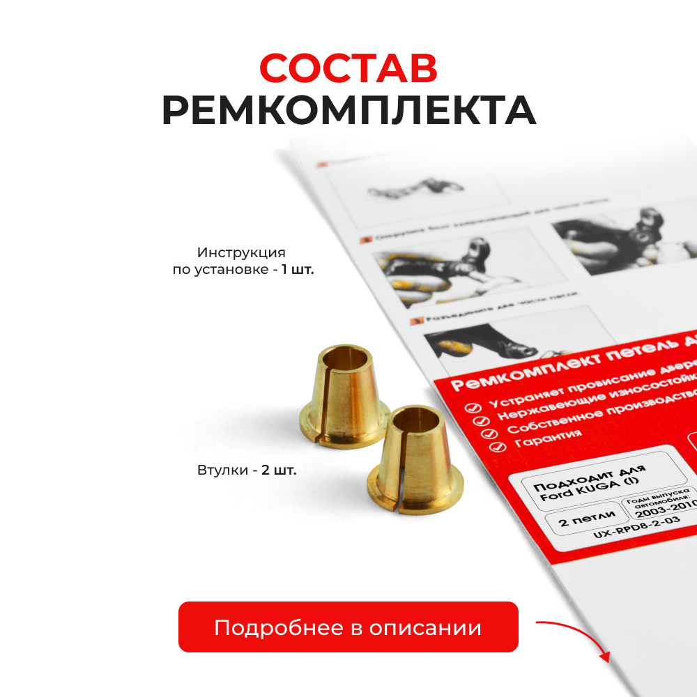 Ремкомплект (втулки) петель дверей Ford Kuga (I) CBV (2 петли, RPD8-2) 2008-2013