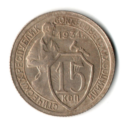 15 копеек 1931 год СССР VF