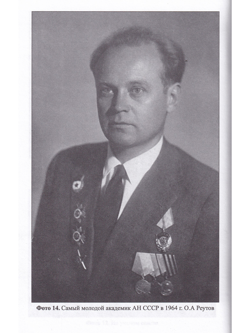 Гвардеец, учёный, дипломат. Фронтовые дневники академика Реутова