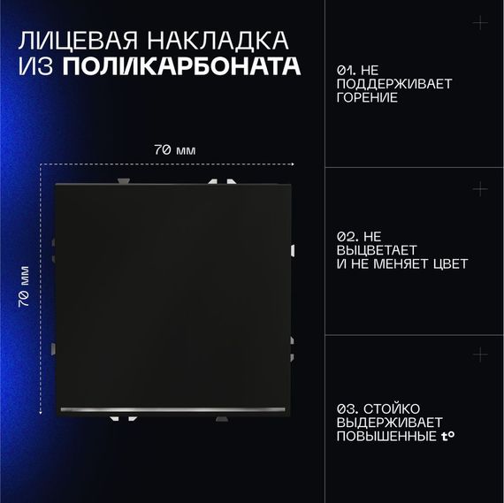 Выключатель встраиваемый Voltum S70 одноклавишный с подсветкой 10А, (черный матовый) VLS010208