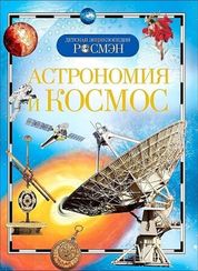 Астрономия и космос