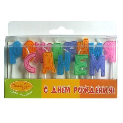 Свечи-буквы С Днем Рождения 7 см