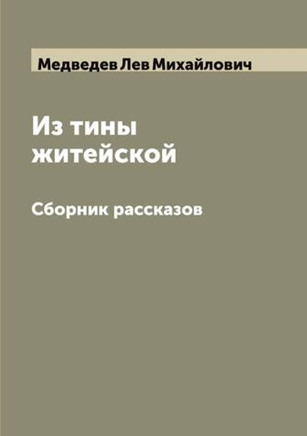 Из тины житейской. Сборник рассказов | Медведев Лев Михайлович