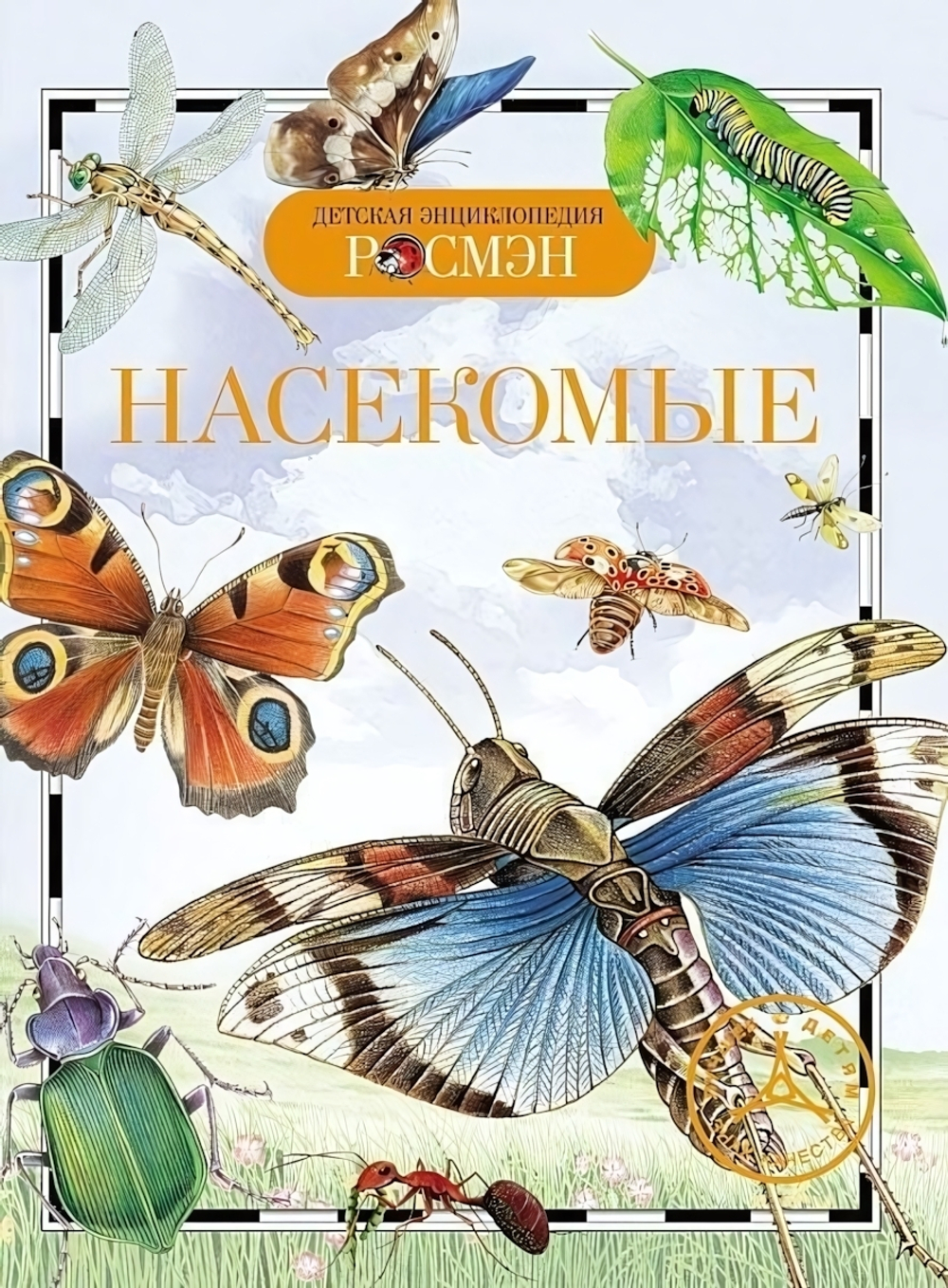 Детская энциклопедия. Насекомые 13450 (Росмэн)