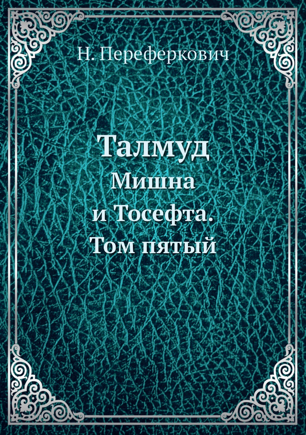 Талмуд. Мишна и Тосефта. Том пятый | Н. Переферкович
