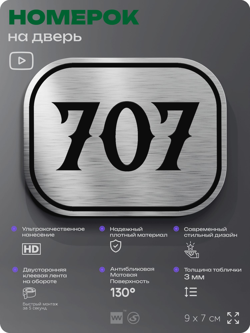 Номерок на дверь квартиры 707, для кабинета, офиса, шильдик 9 х 7 см, серебристый, Айдентика Технолоджи