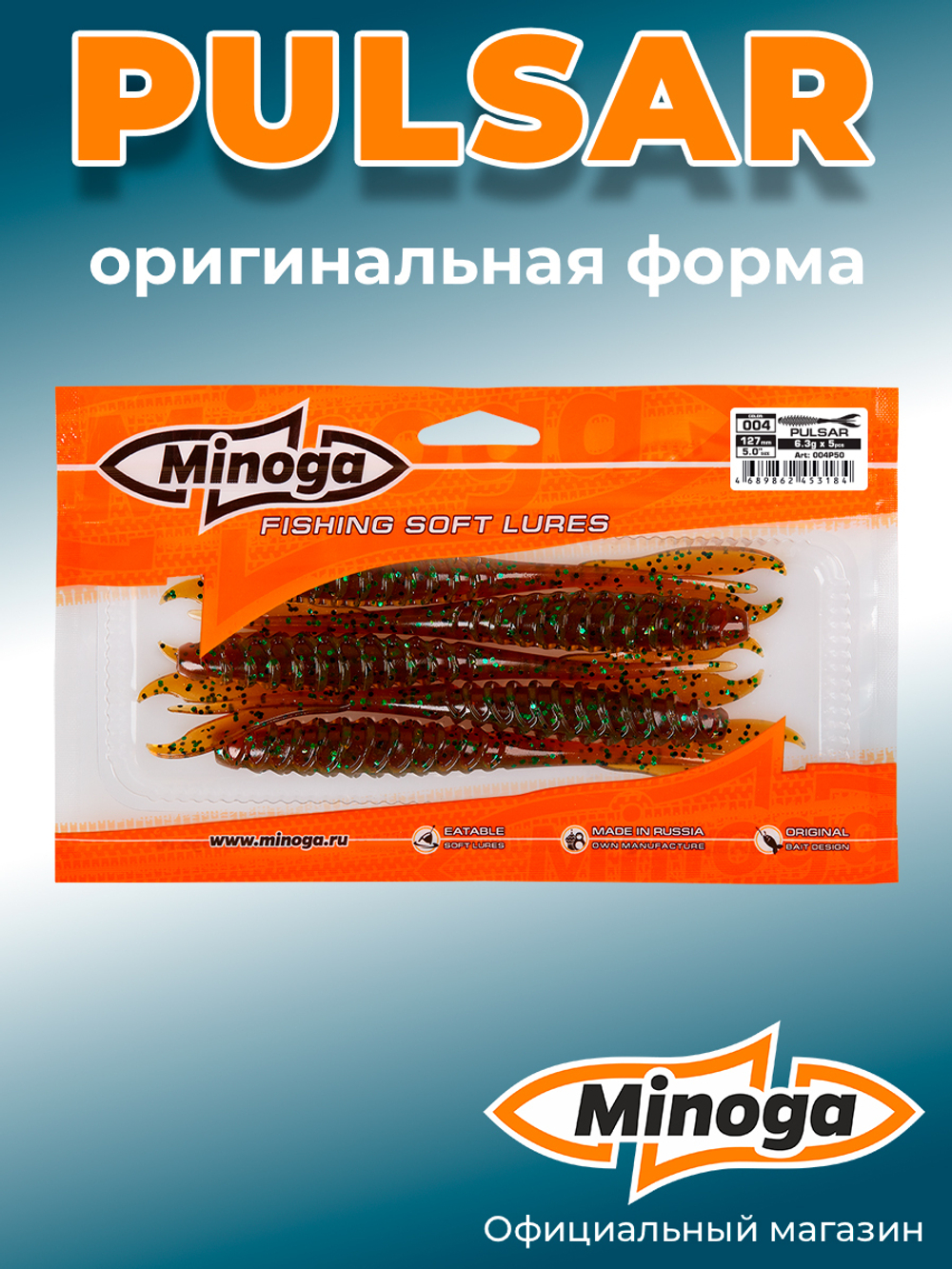 Силиконовая приманка PULSAR 5,0"(5шт) 127мм, цвет 004