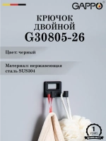 Крючок двойной настенный GAPPO G30805-26
