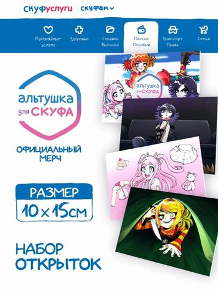 Набор из четырех открыток Альтушка для Скуфа