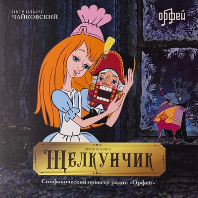 Чайковский - Сюиты Из Балета "Щелкунчик" (Россия 2024г.)