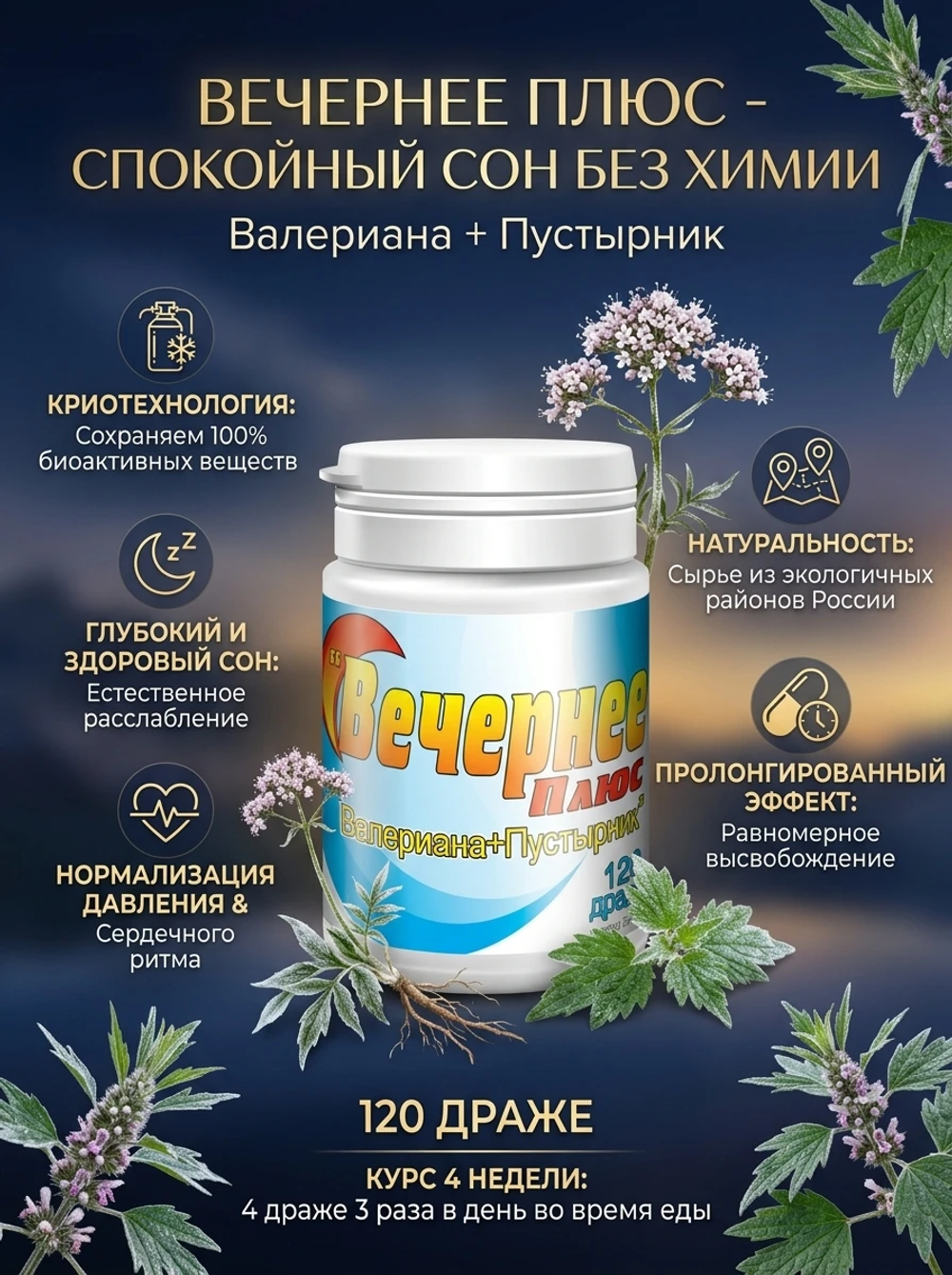 Вечернее Плюс 120 таблеток