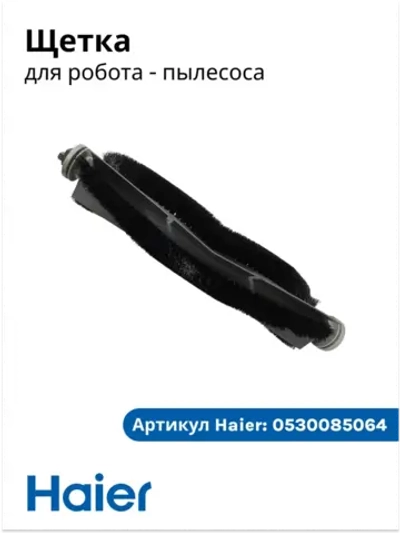 Основная щетка 0530085064 Haier