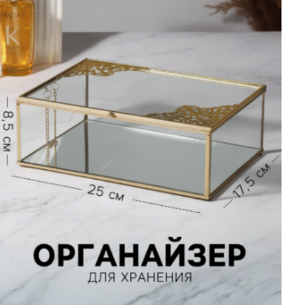 Органайзер для хранения «GREAT», с крышкой, стеклянный, с зеркальным дном, 1 секция, 25×17,5×8,5 см, прозрачный/медный